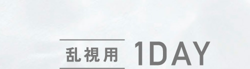 乱視用1DAY