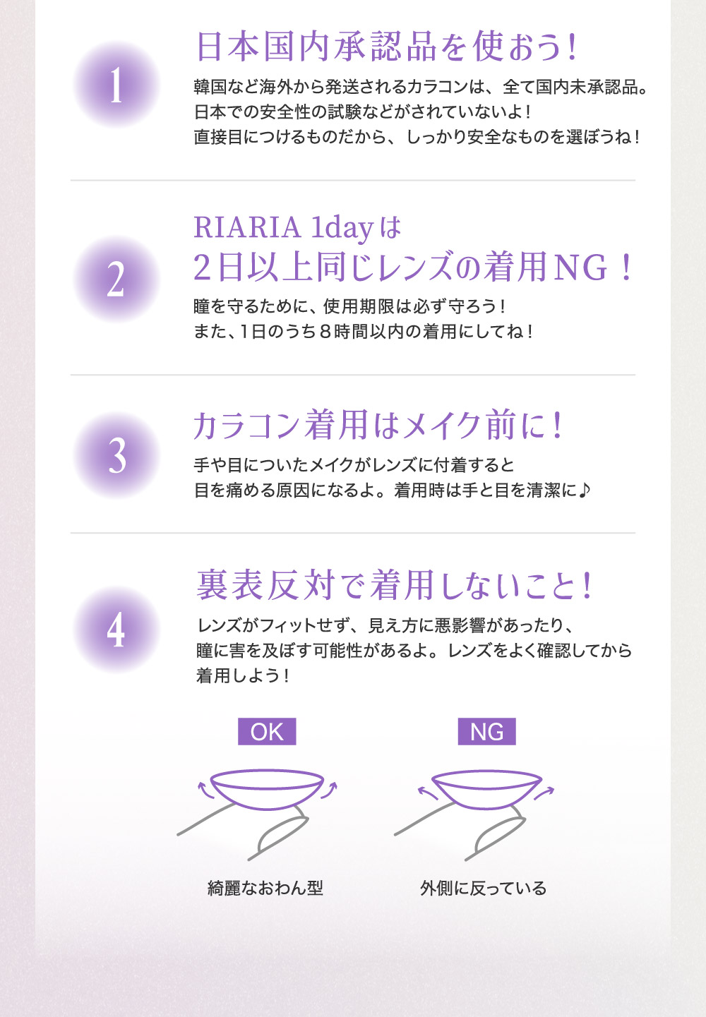 日本国内承認品を使おう！2日以上同じレンズの着用NG！カラコン着用はメイク前に！裏表反対で着用しないこと！