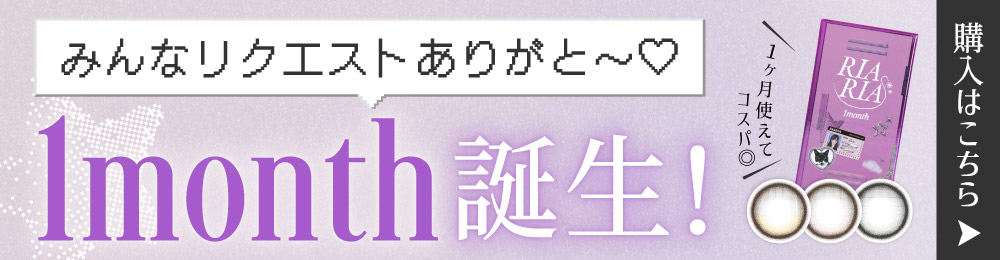 1month誕生！購入はこちら