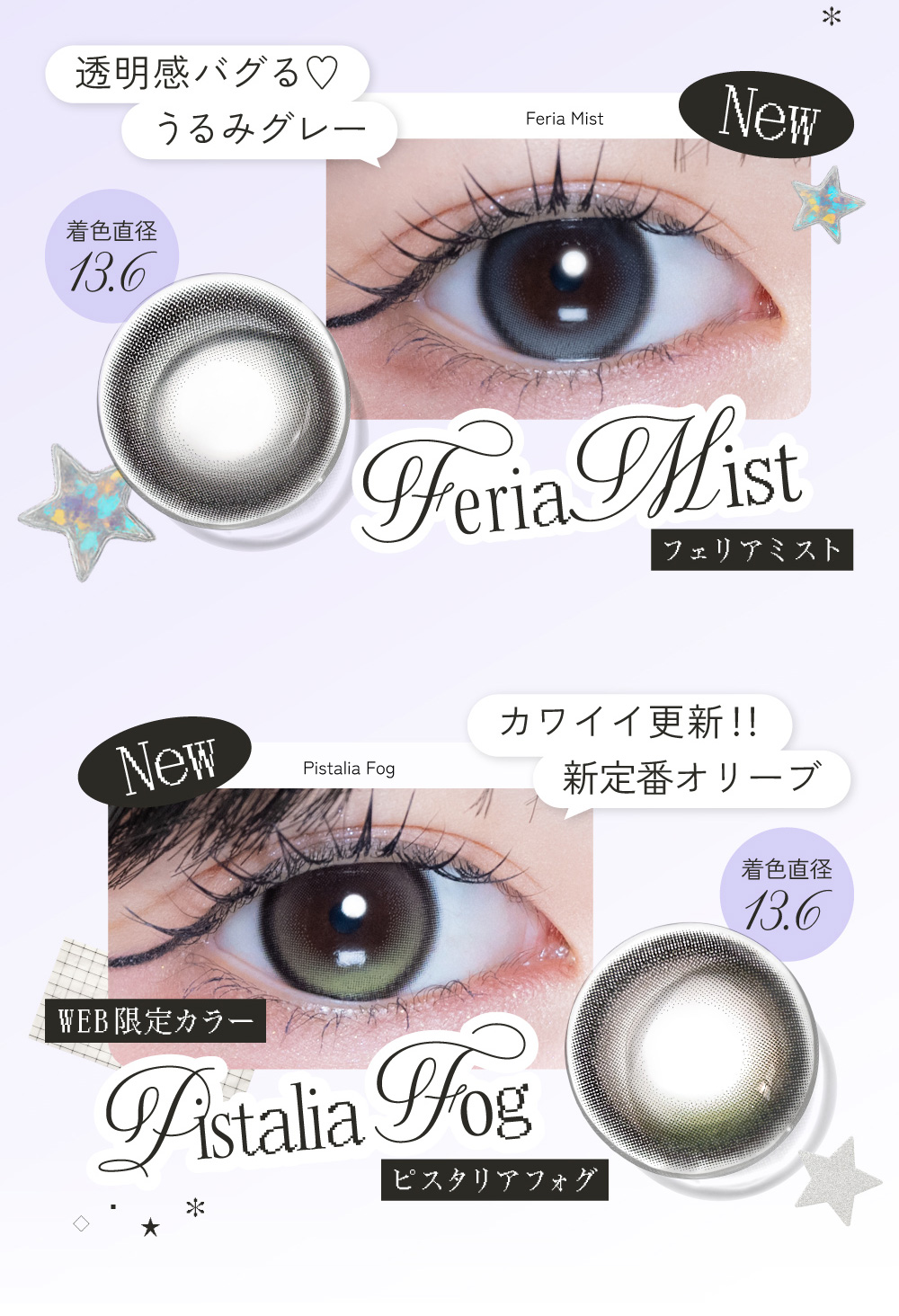 Feria Mist フェリアミスト 着色直径 13.6mm Pistalia Fog ピスタリアフォグ 着色直径 13.6mm