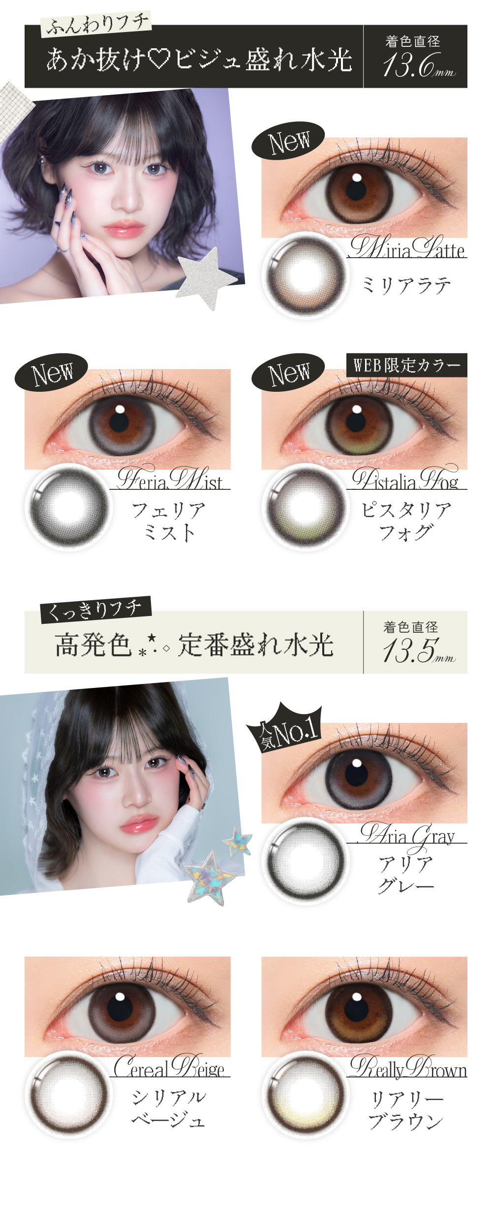 着色直径 13.6mm Miria Latte ミリアラテ Feria Mist フェリアミスト Pistalia Fog ピスタリアフォグ 着色直径 13.5mm Aria Gray アリアグレー Cereal Beige シリアルベージュ Really Brown リアリーブラウン