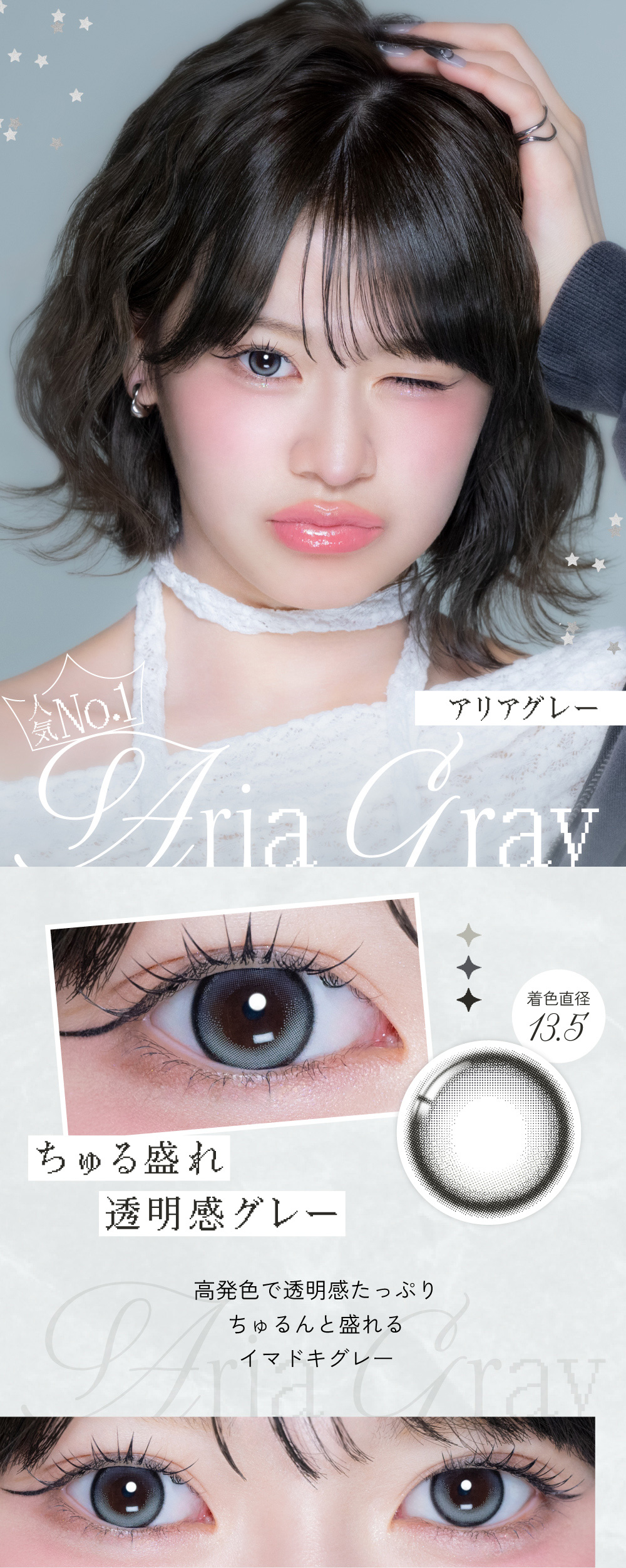 Aria Gray アリアグレー 着色直径 13.5mm ちゅる盛れ透明感グレー