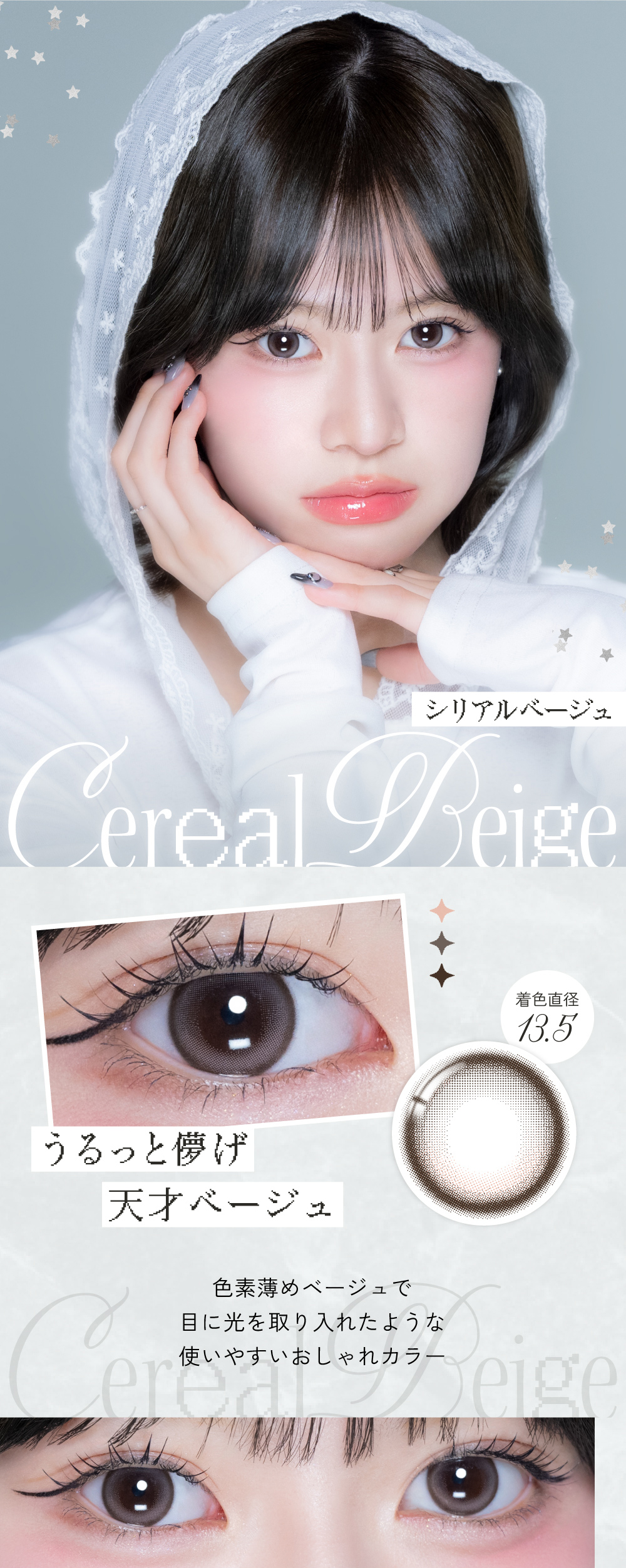 Cereal Beige シリアルベージュ 着色直径 13.5mm うるっと儚げ天才ベージュ