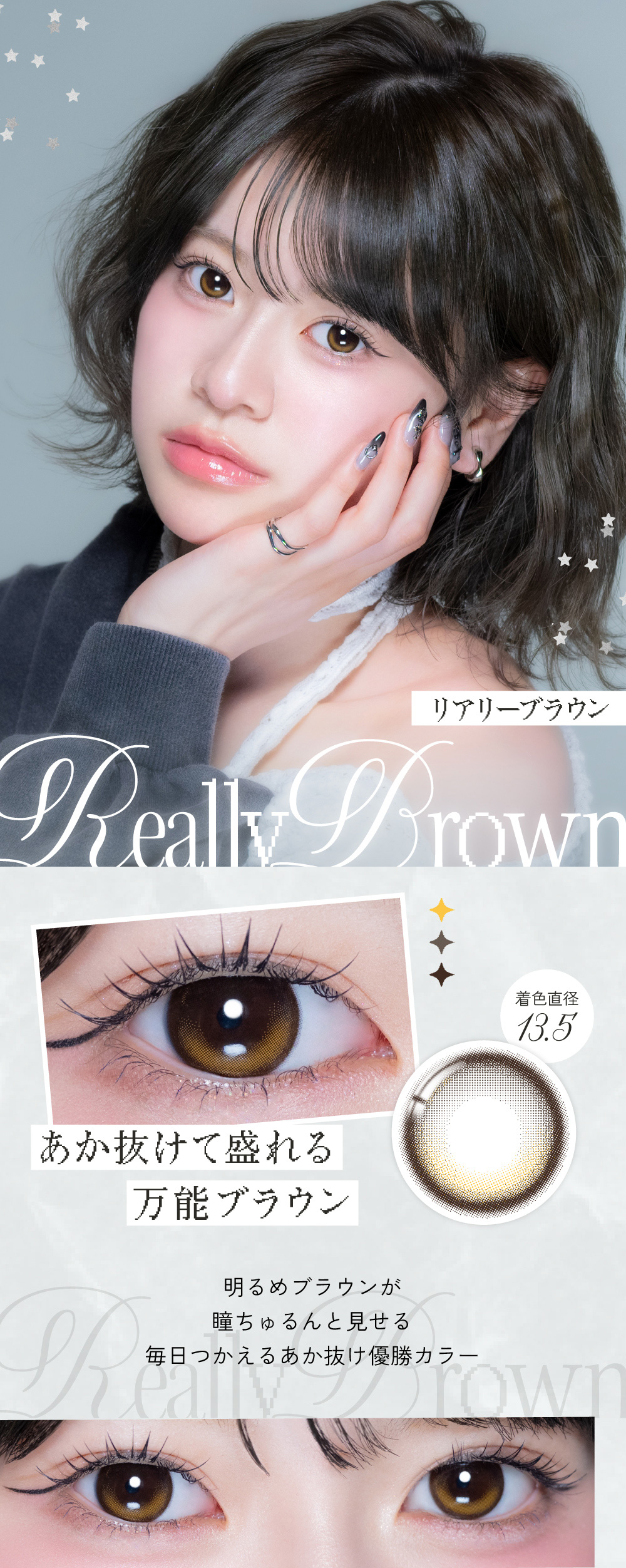  Really Brown リアリーブラウン 着色直径 13.5mm あか抜けて盛れる万能ブラウン