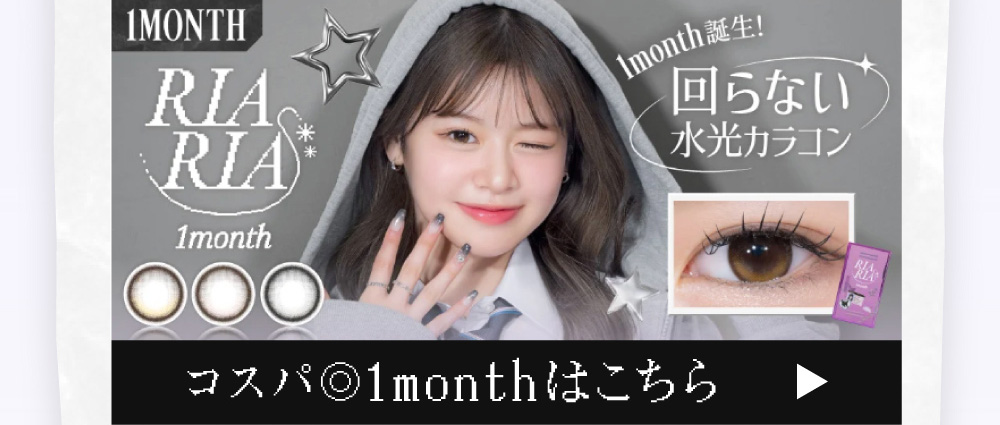 コスパ◎ 1monthはこちら