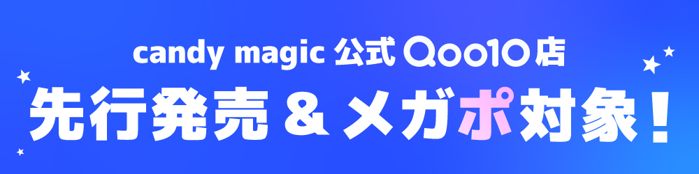 candymagic公式Qoo10店 先行発売＆メガポ対象！