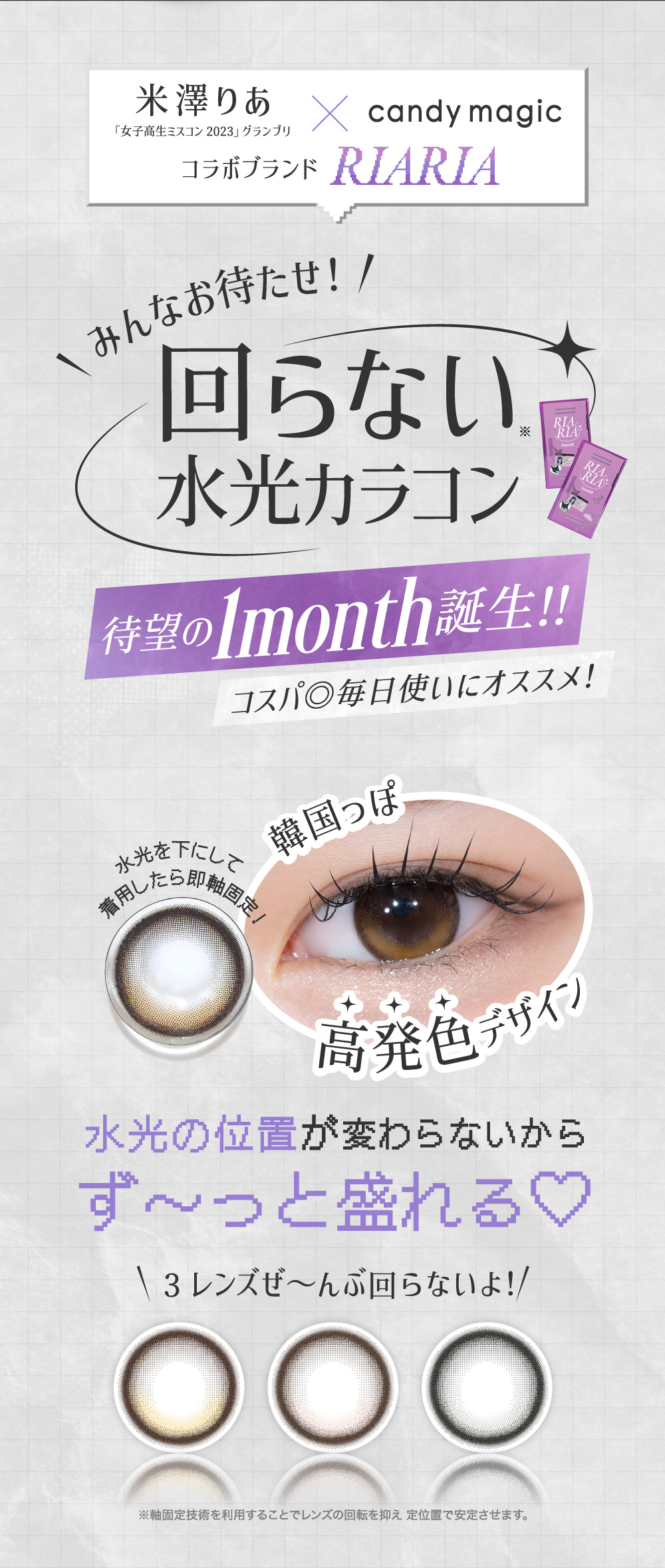 回らない水光カラコン待望の1month登場！