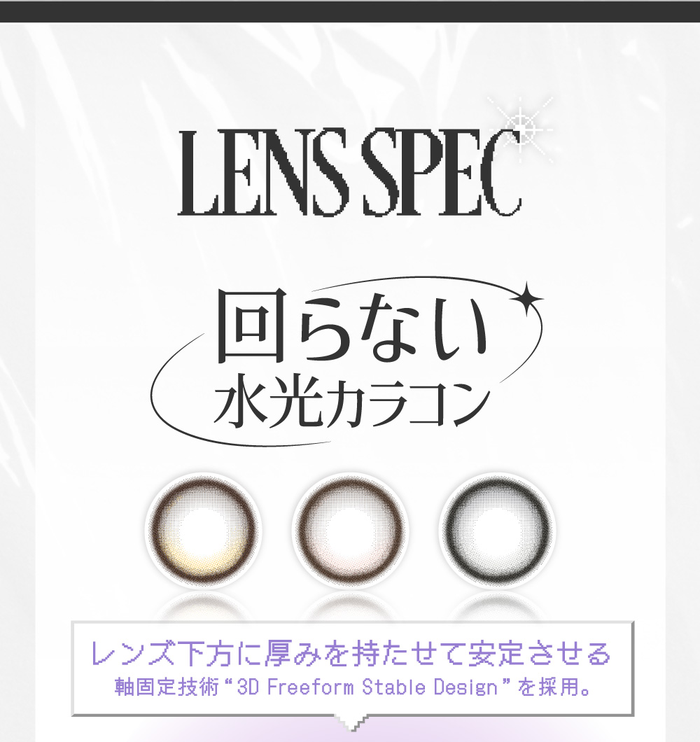 レンズスペック 回らない水光カラコン