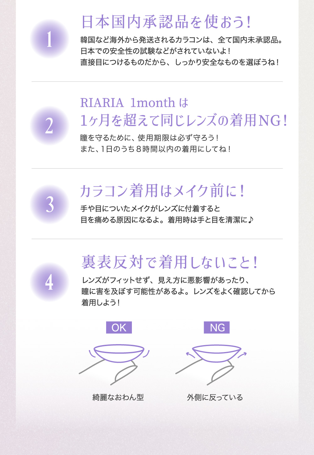 日本国内承認品を使おう！1ヶ月を超えて同じレンズの着用NG！カラコン着用はメイク前に！裏表反対で着用しないこと！