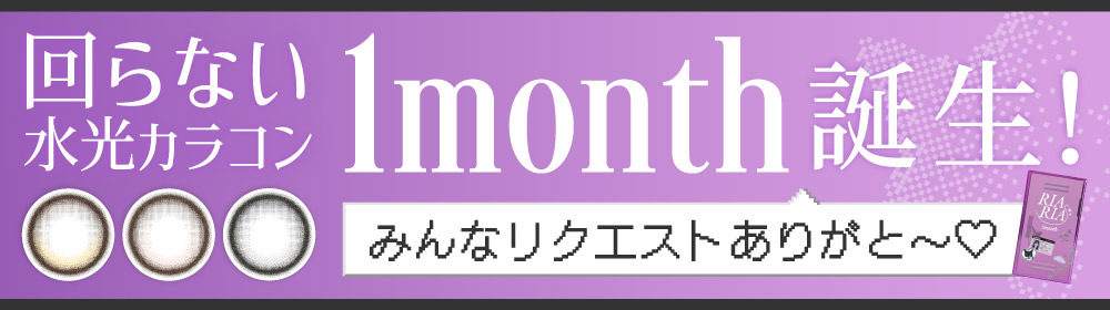 回らない水光カラコン 1month誕生！