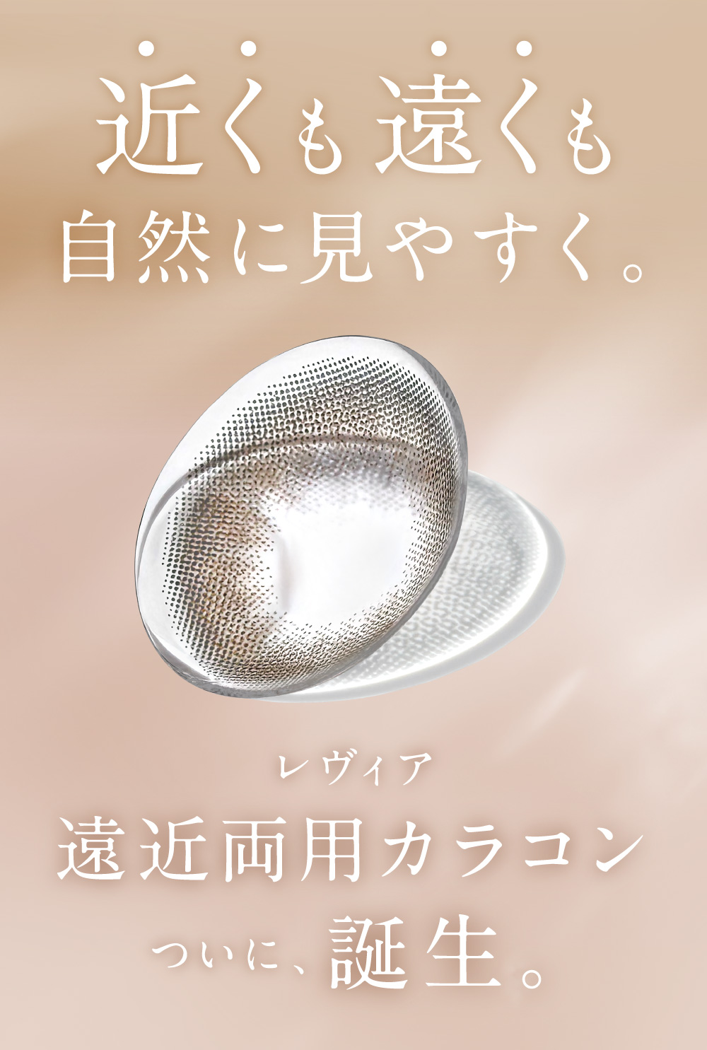 近くも遠くも自然に見やすく。レヴィア遠近両用カラコン ついに、誕生。