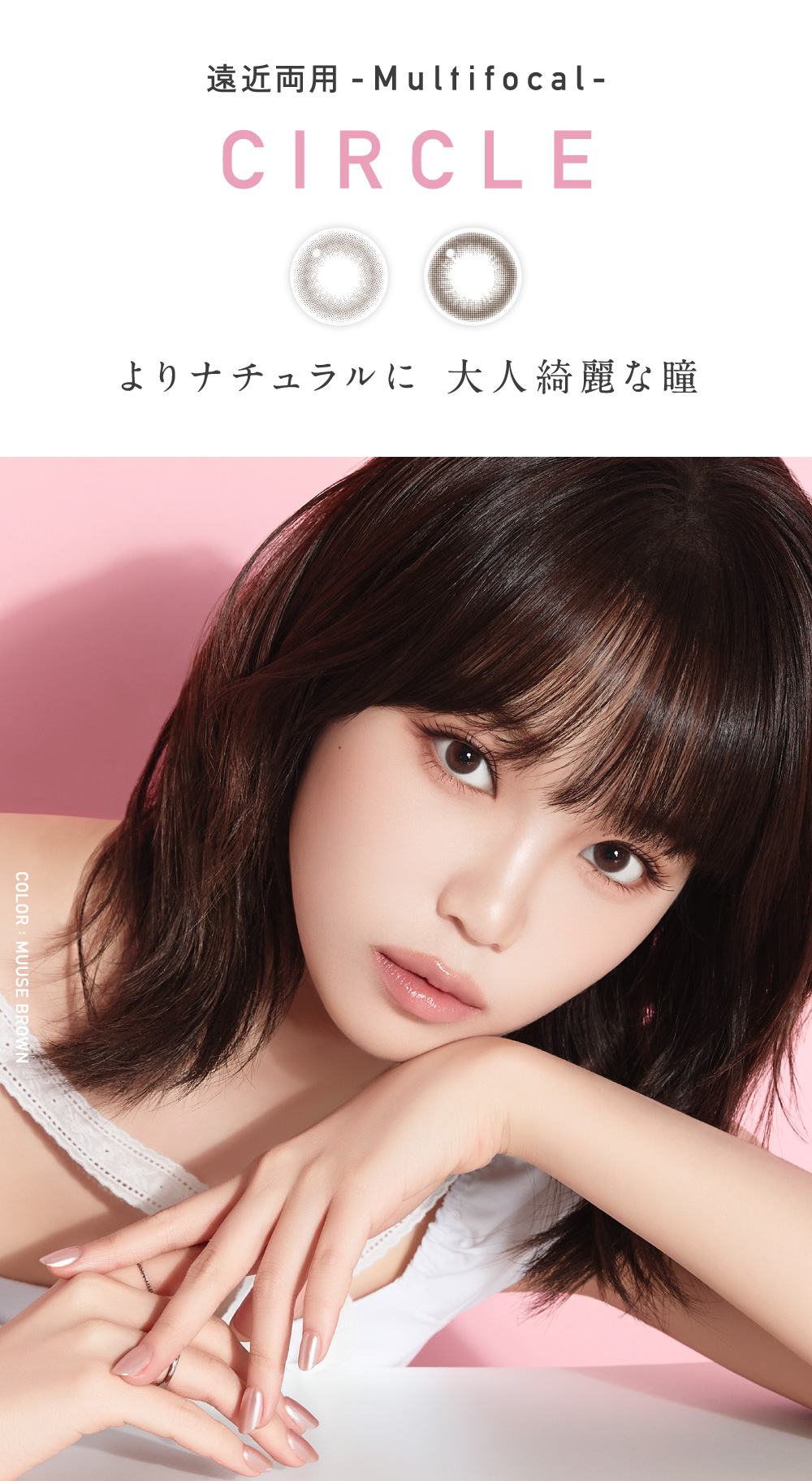 遠近両用 multifocal CIRCLE よりナチュラルに 大人な綺麗な瞳