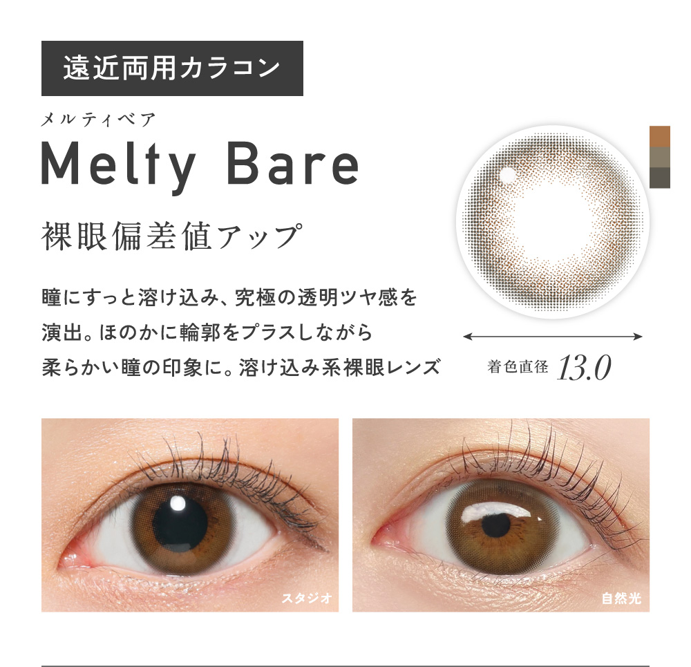 Melty Bare メルティベア