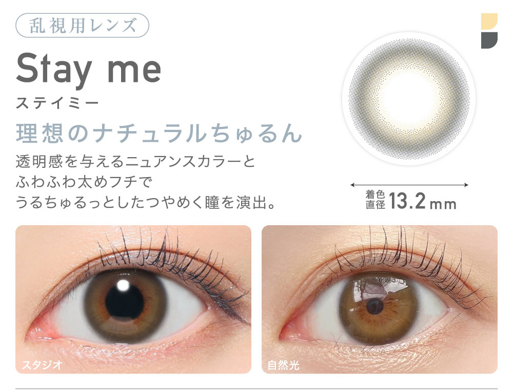 乱視用レンズ Stay me ステイミー 理想のナチュラルちゅるん 着色直径13.2mm