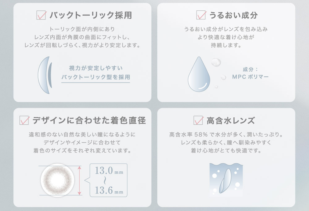 バックトーリック採用 うるおい成分 デザインに合わせた着色直径 高含水レンズ