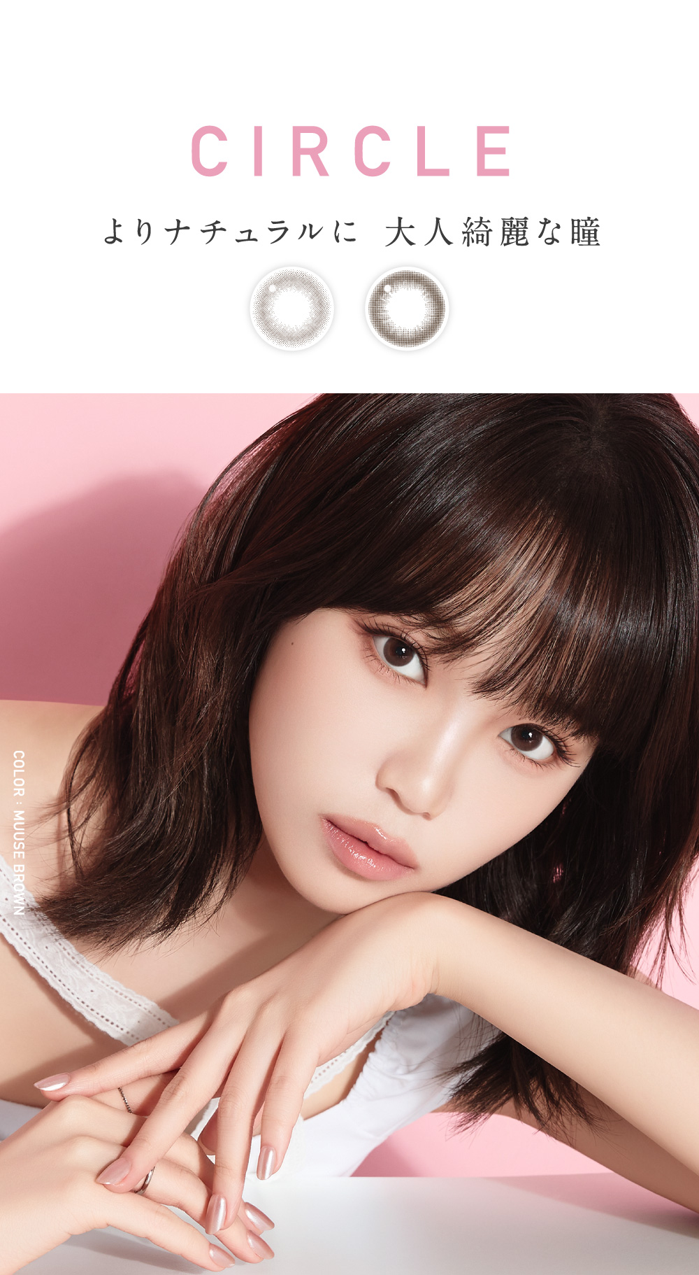 CIRCLE よりナチュラルに 大人な綺麗な瞳
