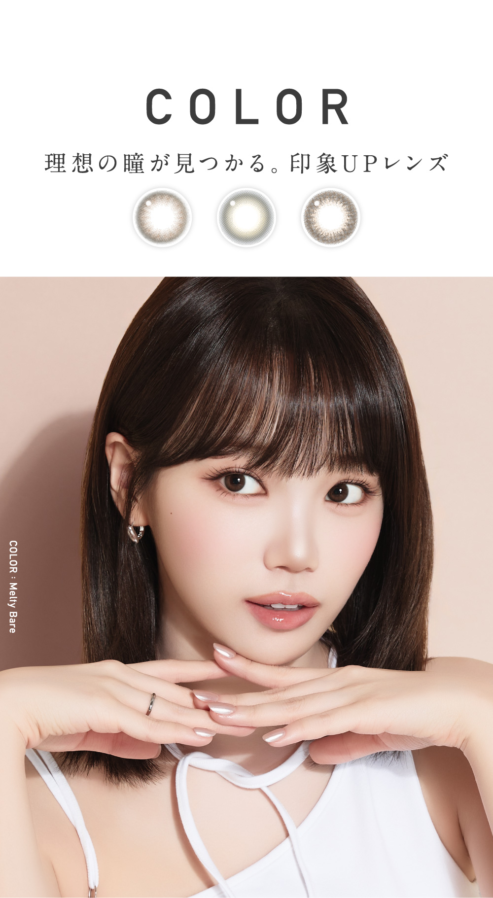 COLOR 理想の瞳が見つかる。印象UPレンズ