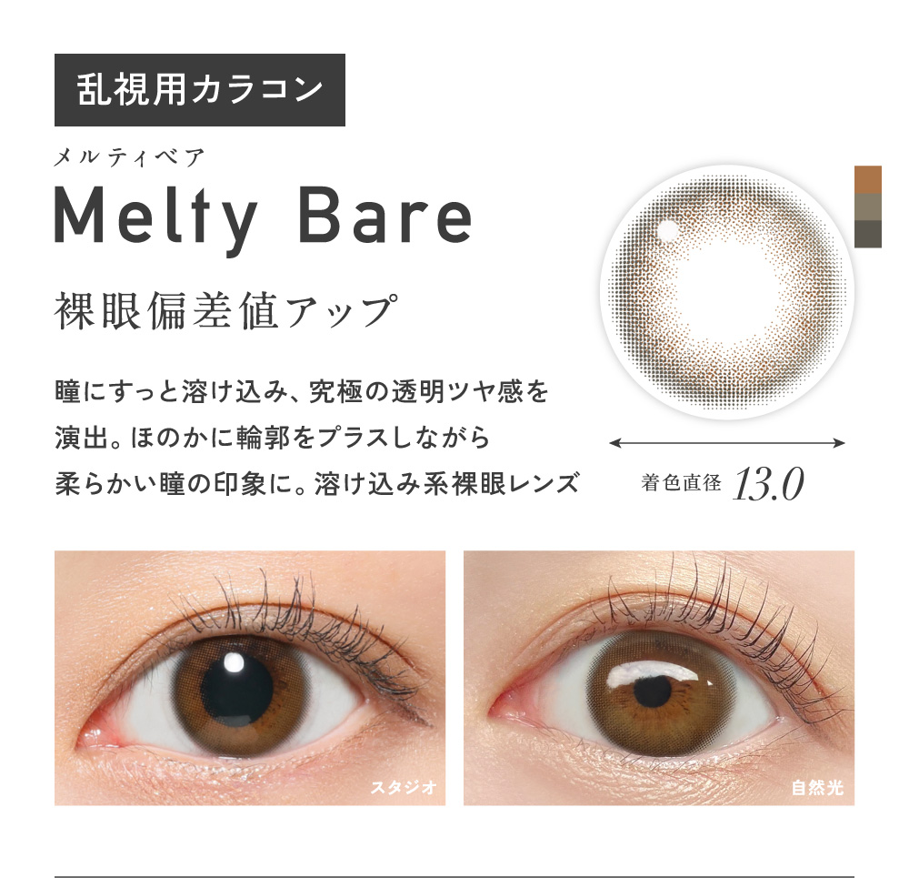 Melty Bare メルティベア