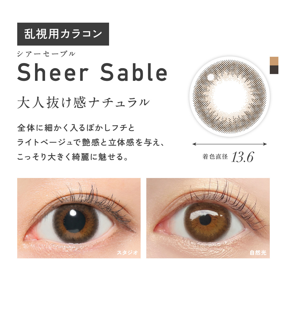 Sheer Sable シアーセーブル