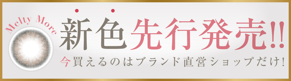 新色先行発売 今買えるのはブランド直営店だけ