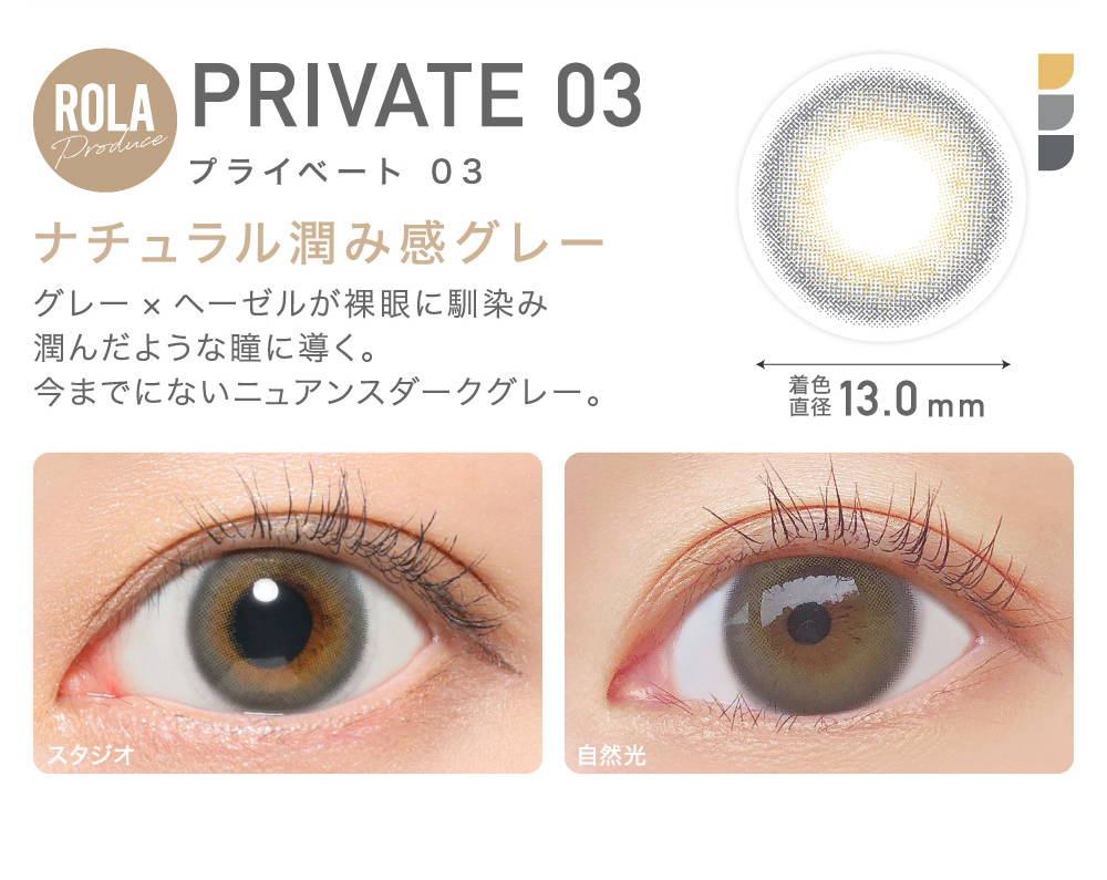 PRIVATE 03 プライベート03