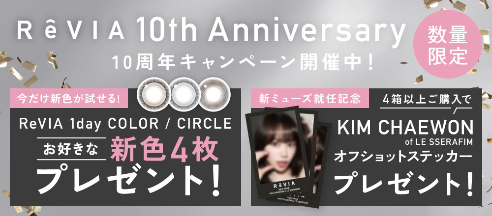 10周年キャンペーン開催中！