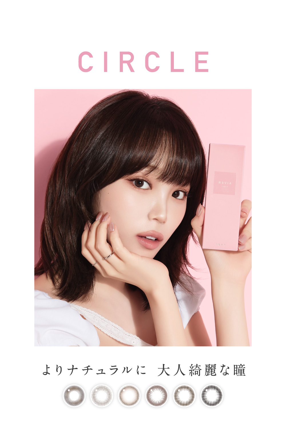 CIRCLE よりナチュラルに 大人な綺麗な瞳