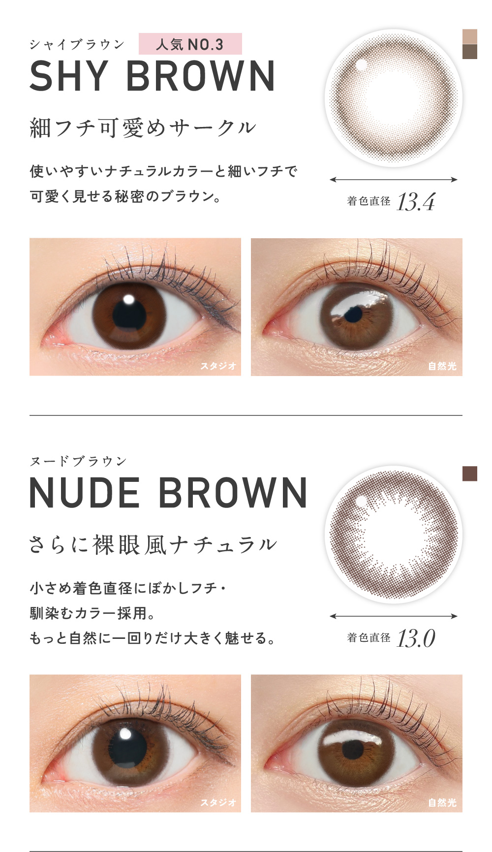 SHY BROWN シャイブラウン・NUDE BROWN ヌードブラウン