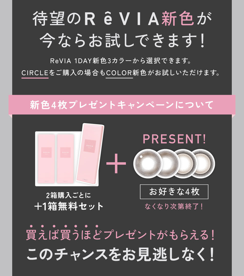 待望のReVIA新色が今ならお試しできます！