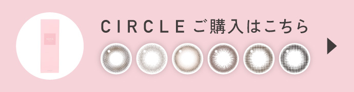 CIRCLE（サークル）ご購入はこちら