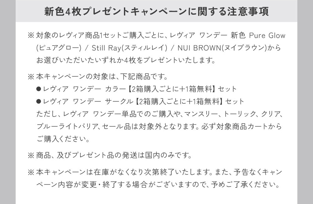 新色4枚キャンペーンに関する注意事項