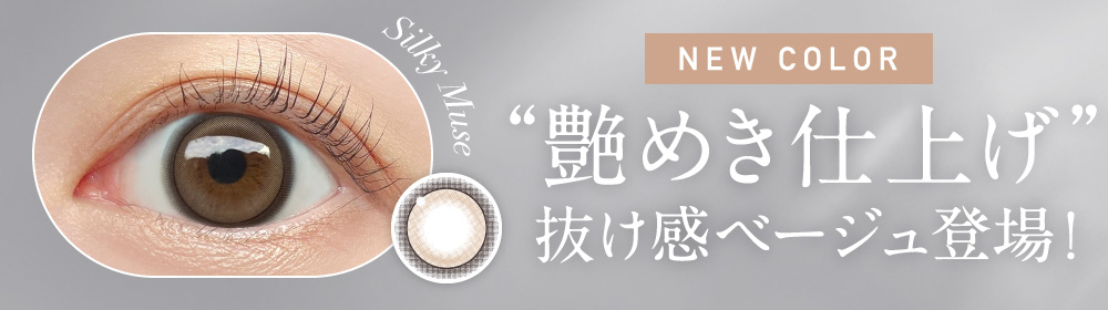 NEW COLOR シルキーミューズ “艶めき仕上げ”抜け感ベージュ登場！