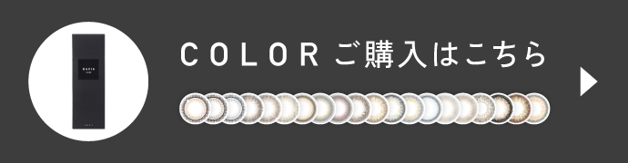 COLOR(カラー)ご購入はこちら
