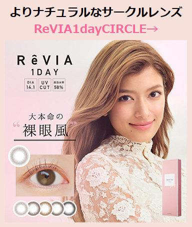 よりナチュラルなサークルレンズ ReVIA1dayCIRCLE→
