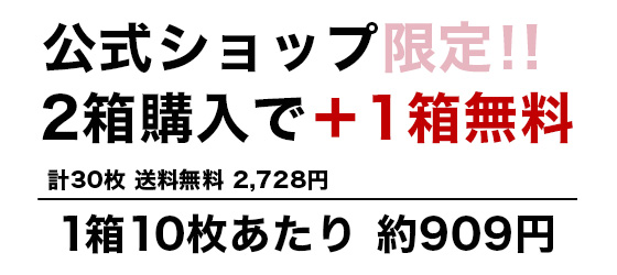 公式サイト限定!!2箱購入で+1箱無料