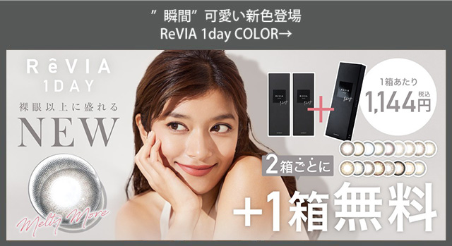 よりナチュラルなサークルレンズ ReVIA1dayCIRCLE→