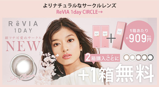 よりナチュラルなサークルレンズ ReVIA1dayCIRCLE→