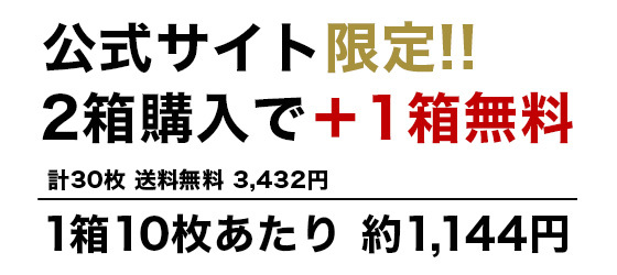 公式サイト限定!!2箱購入で+1箱無料