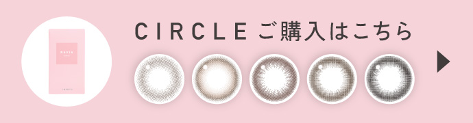 CIRCLE（サークル）ご購入はこちら
