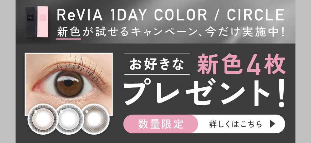 ReVIA 1day COLOR/CIRCLE 新色が試せるキャンペーン、今だけ実施中！お好きな新色4枚プレゼント！数量限定 詳しくはこちら
