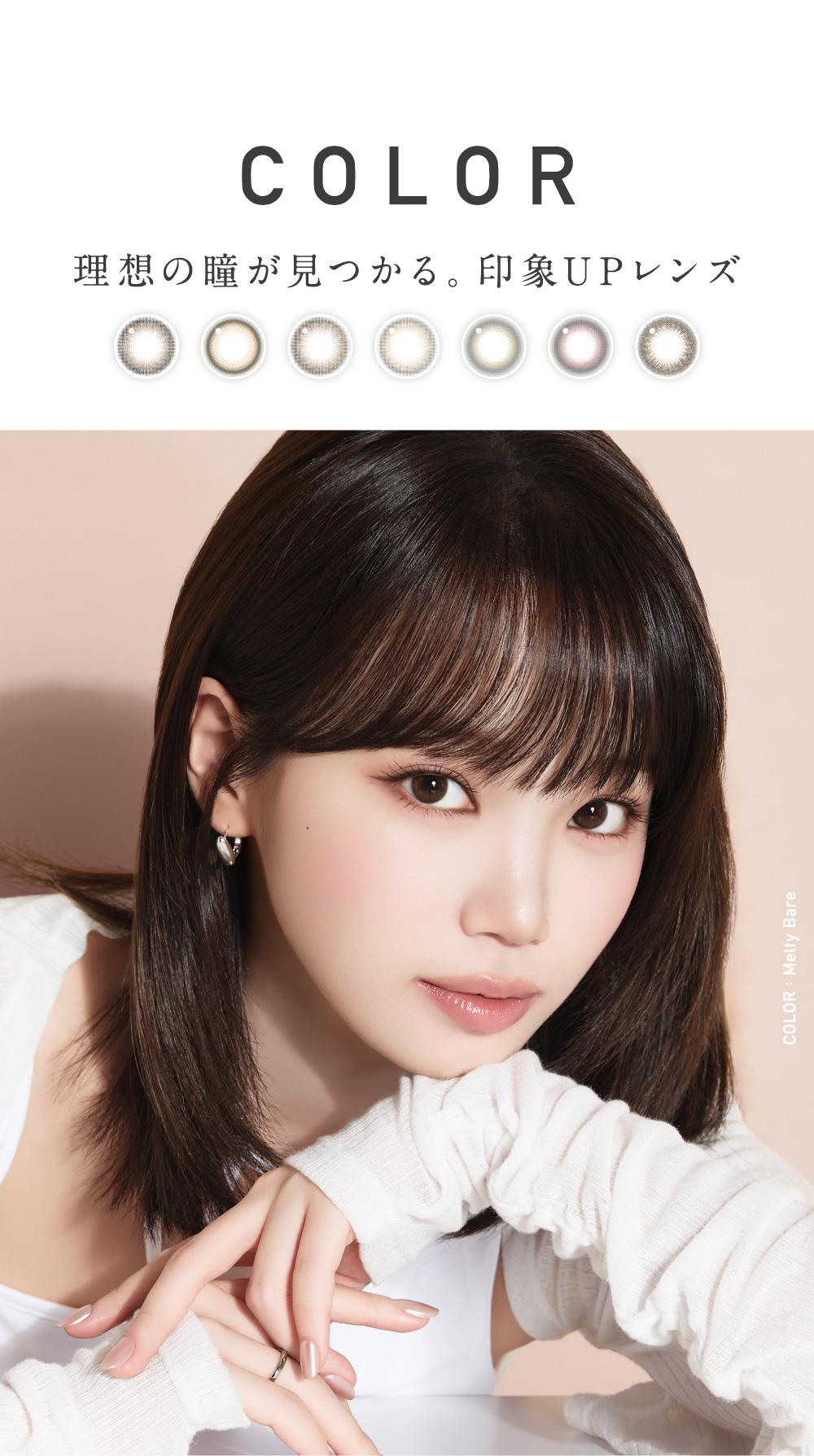 COLOR 理想の瞳が見つかる。印象UPレンズ