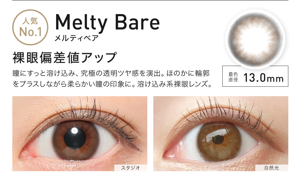 MeltyBare(メルティベア) 裸眼偏差値アップ 着色直径13.0#13212; 人気No.1