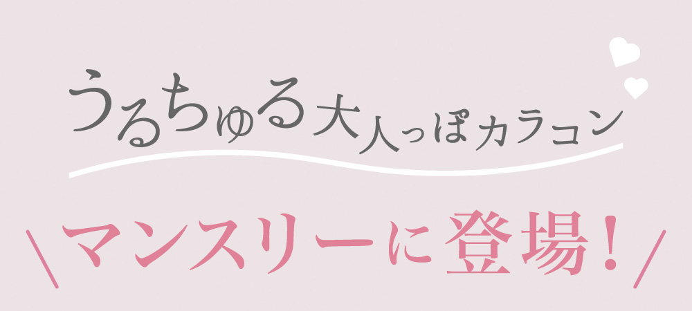 うるちゅる大人っぽカラコン＼マンスリーに登場！／