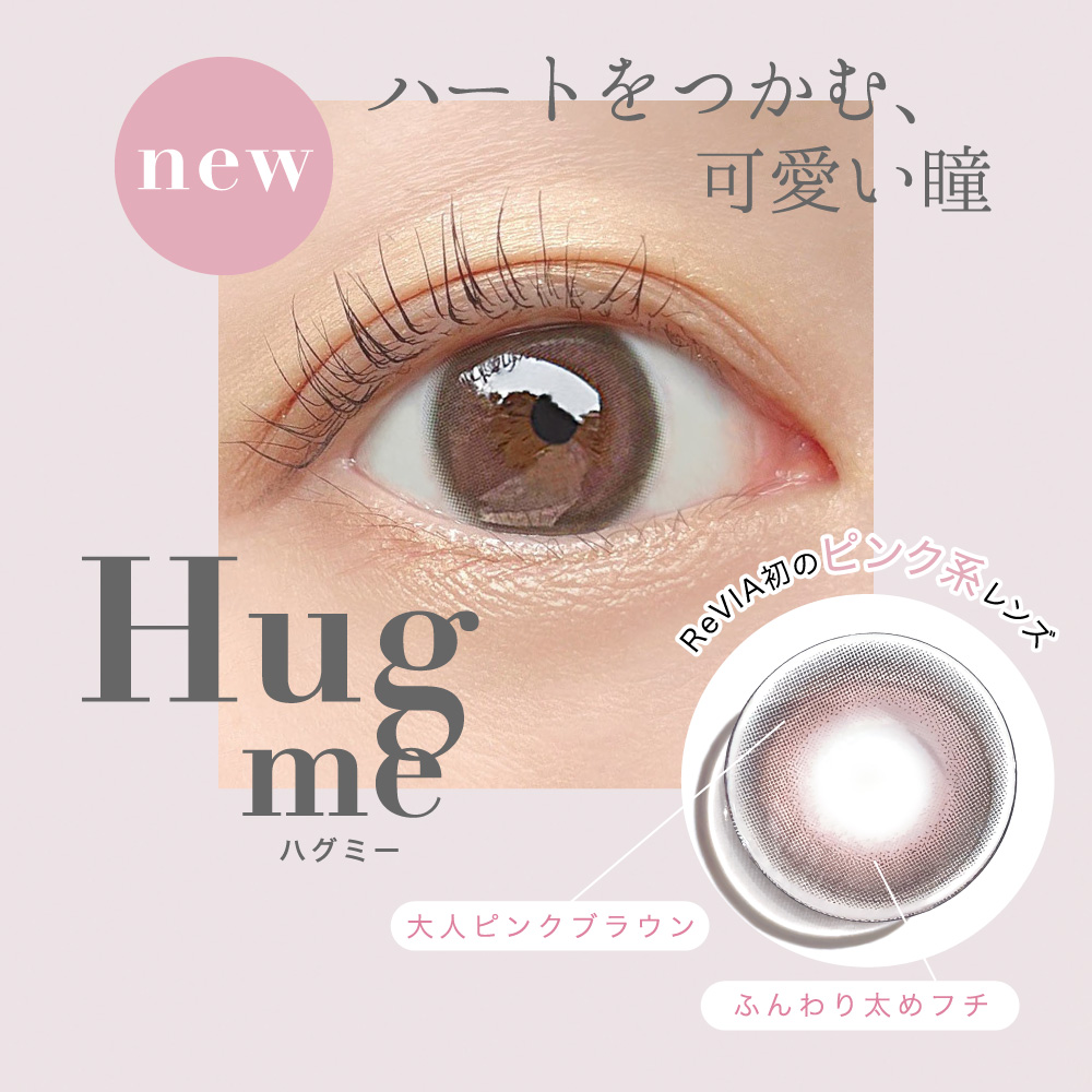 ハートをつかむ、可愛い瞳 Hug me