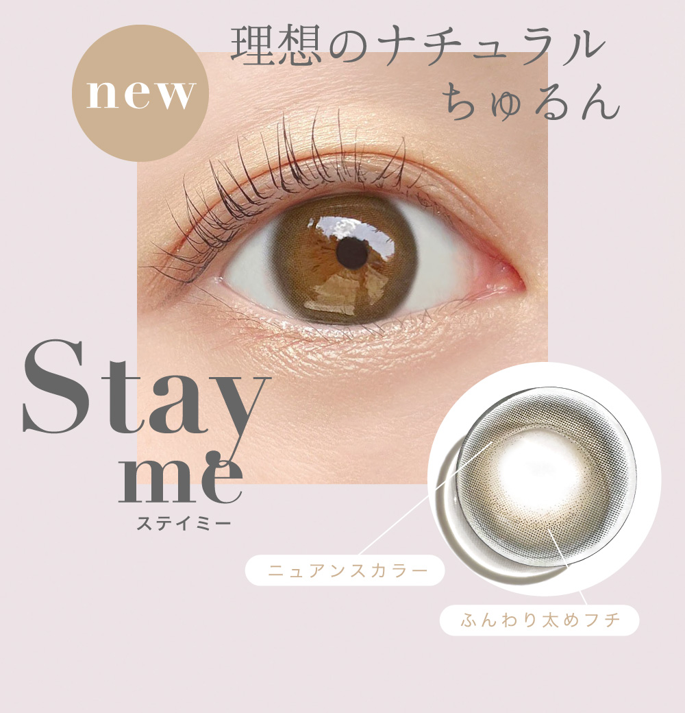 理想のナチュラルちゅるん Stay me