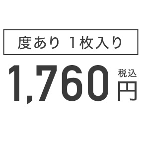 度あり1枚入り 1,760円(税込)