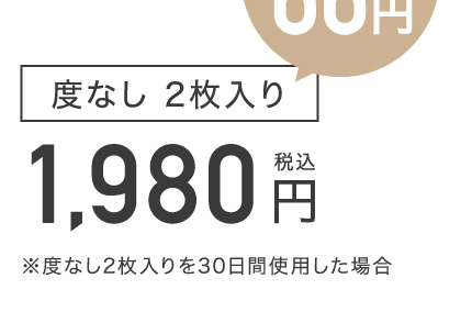 度なし2枚入り 1,980円(税込)