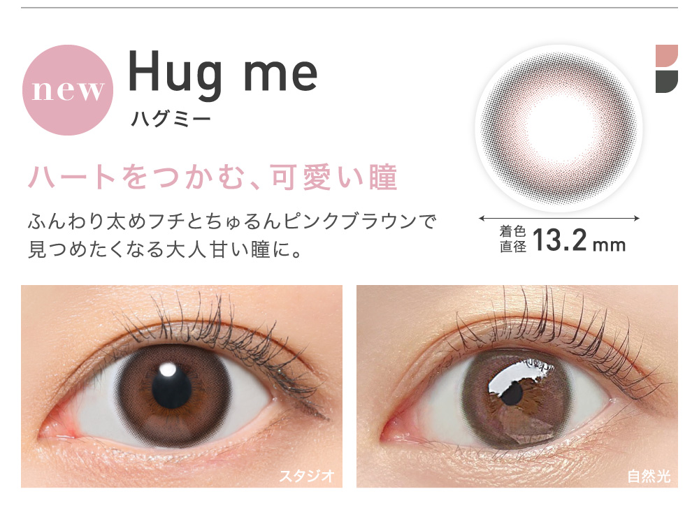 Hug me(ハグミー) ハートをつかむ、可愛い瞳 着色直径13.2㎜ NEW