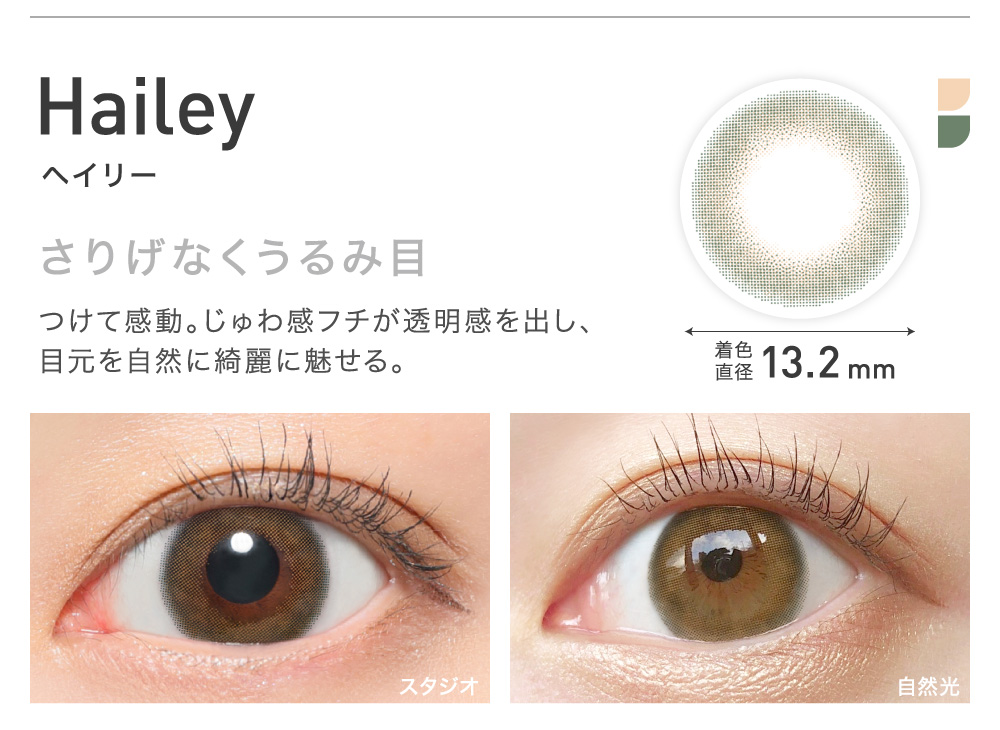 Hailey(ヘイリー) さり気なくうるみ目 着色直径13.2㎜ NEW