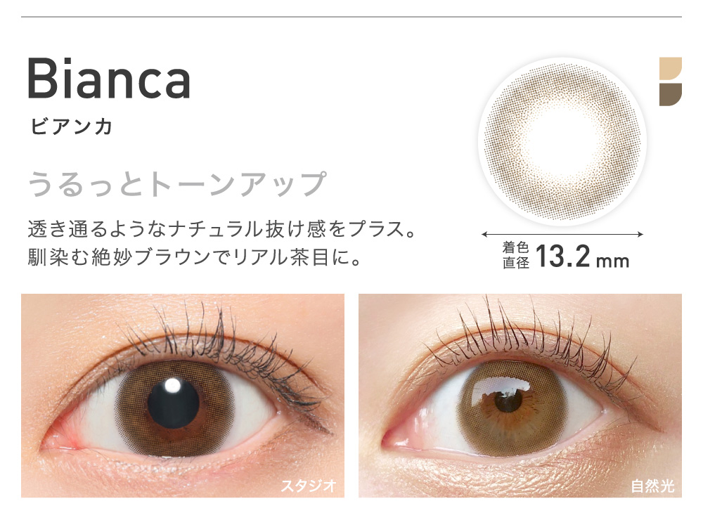 Bianca(ビアンカ) うるっとトーンアップ 着色直径13.2㎜ NEW